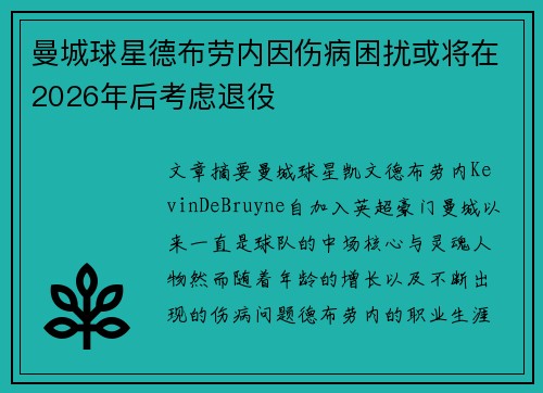 曼城球星德布劳内因伤病困扰或将在2026年后考虑退役 曼城球星德布劳内因伤病困扰或将在2026年后考虑退役