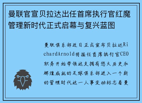 曼联官宣贝拉达出任首席执行官红魔管理新时代正式启幕与复兴蓝图 曼联官宣贝拉达出任首席执行官红魔管理新时代正式启幕与复兴蓝图