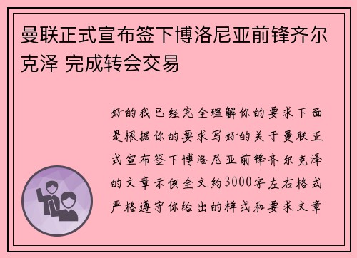 曼联正式宣布签下博洛尼亚前锋齐尔克泽 完成转会交易 曼联正式宣布签下博洛尼亚前锋齐尔克泽 完成转会交易
