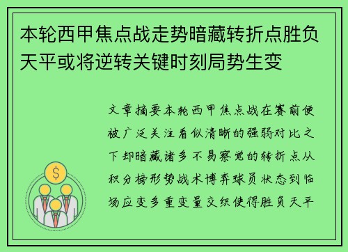 本轮西甲焦点战走势暗藏转折点胜负天平或将逆转关键时刻局势生变