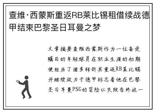 查维·西蒙斯重返RB莱比锡租借续战德甲结束巴黎圣日耳曼之梦