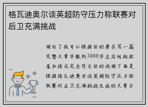 格瓦迪奥尔谈英超防守压力称联赛对后卫充满挑战 格瓦迪奥尔谈英超防守压力称联赛对后卫充满挑战