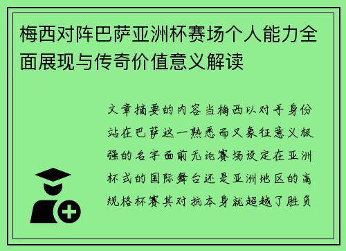 梅西对阵巴萨亚洲杯赛场个人能力全面展现与传奇价值意义解读 梅西对阵巴萨亚洲杯赛场个人能力全面展现与传奇价值意义解读