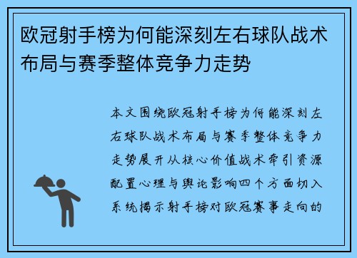 欧冠射手榜为何能深刻左右球队战术布局与赛季整体竞争力走势 欧冠射手榜为何能深刻左右球队战术布局与赛季整体竞争力走势