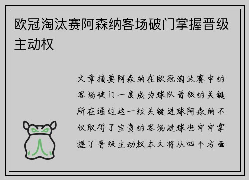 欧冠淘汰赛阿森纳客场破门掌握晋级主动权 欧冠淘汰赛阿森纳客场破门掌握晋级主动权