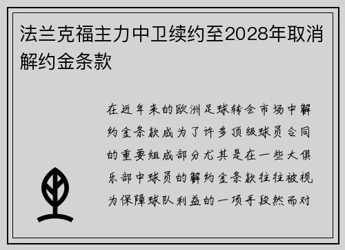 法兰克福主力中卫续约至2028年取消解约金条款