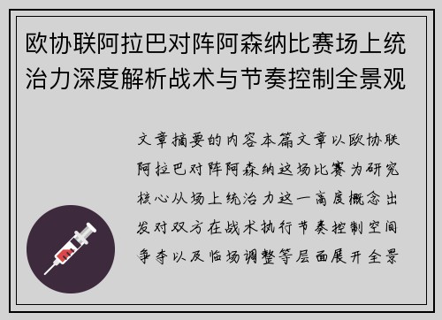 欧协联阿拉巴对阵阿森纳比赛场上统治力深度解析战术与节奏控制全景观察 欧协联阿拉巴对阵阿森纳比赛场上统治力深度解析战术与节奏控制全景观察