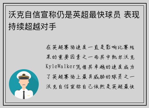 沃克自信宣称仍是英超最快球员 表现持续超越对手 沃克自信宣称仍是英超最快球员 表现持续超越对手