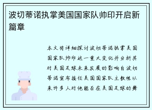 波切蒂诺执掌美国国家队帅印开启新篇章 波切蒂诺执掌美国国家队帅印开启新篇章