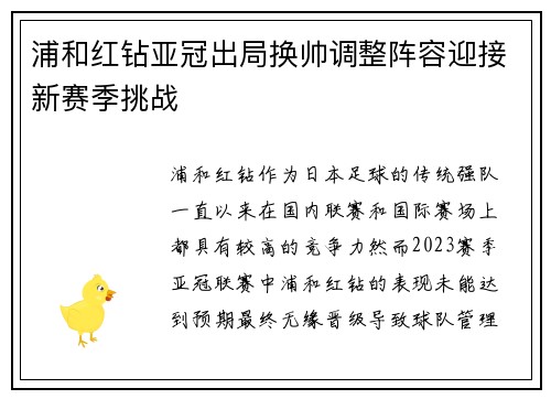 浦和红钻亚冠出局换帅调整阵容迎接新赛季挑战