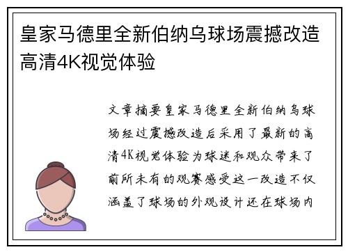 皇家马德里全新伯纳乌球场震撼改造高清4K视觉体验