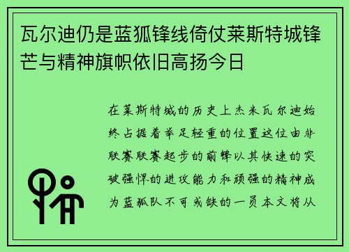 瓦尔迪仍是蓝狐锋线倚仗莱斯特城锋芒与精神旗帜依旧高扬今日 瓦尔迪仍是蓝狐锋线倚仗莱斯特城锋芒与精神旗帜依旧高扬今日