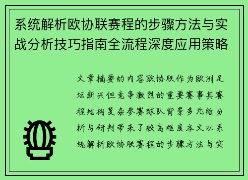 系统解析欧协联赛程的步骤方法与实战分析技巧指南全流程深度应用策略