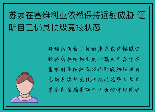苏索在塞维利亚依然保持远射威胁 证明自己仍具顶级竞技状态