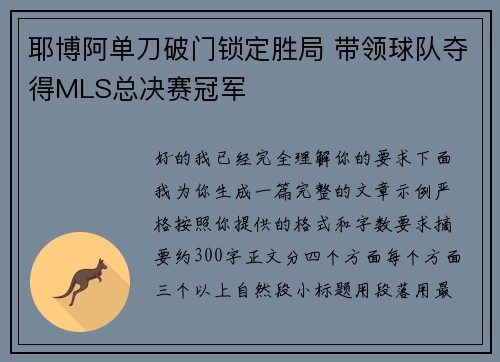 耶博阿单刀破门锁定胜局 带领球队夺得MLS总决赛冠军