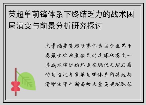 英超单前锋体系下终结乏力的战术困局演变与前景分析研究探讨