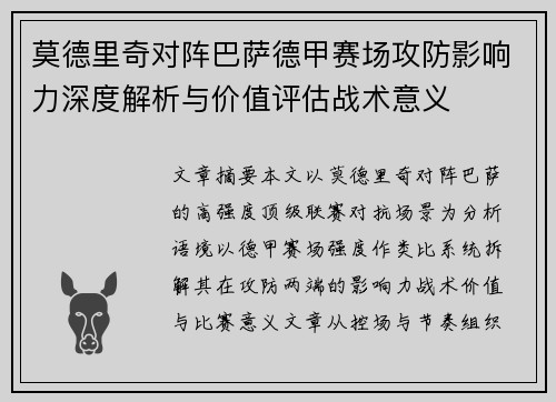 莫德里奇对阵巴萨德甲赛场攻防影响力深度解析与价值评估战术意义