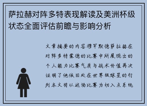 萨拉赫对阵多特表现解读及美洲杯级状态全面评估前瞻与影响分析
