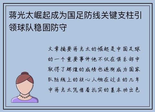 蒋光太崛起成为国足防线关键支柱引领球队稳固防守
